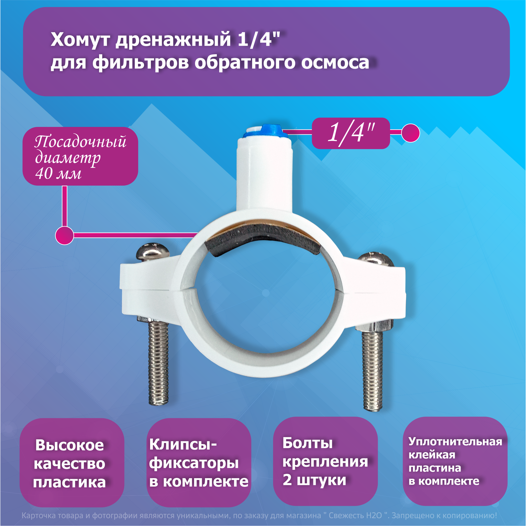 Дренажный хомут 1/4 дюйма для обратного осмоса