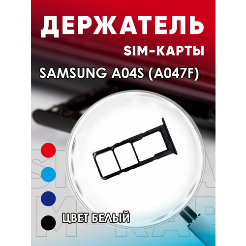 Держатель сим карты, Сим Лоток, Контейнер SIM для Samsung A04S / A047