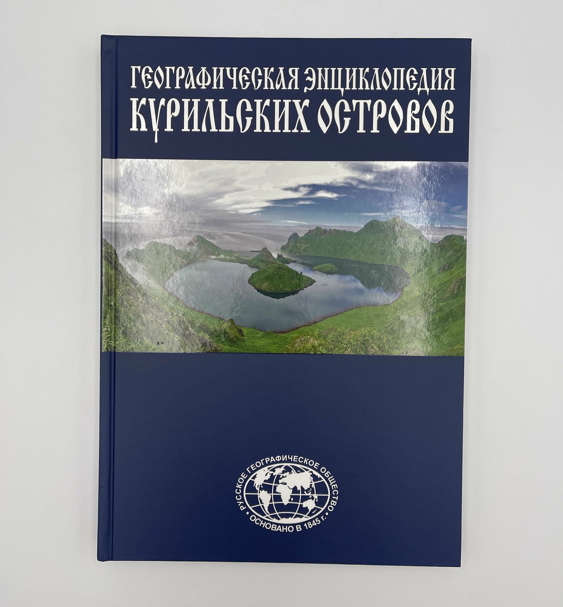 Географическая энциклопедия Курильских островов