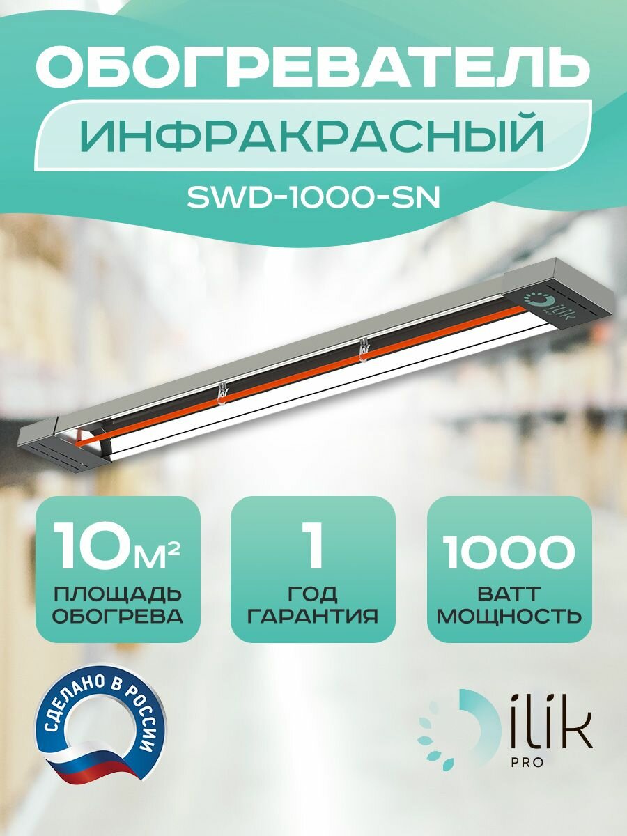 Обогреватель инфракрасный потолочный SWD-1000-SN 1000 Вт