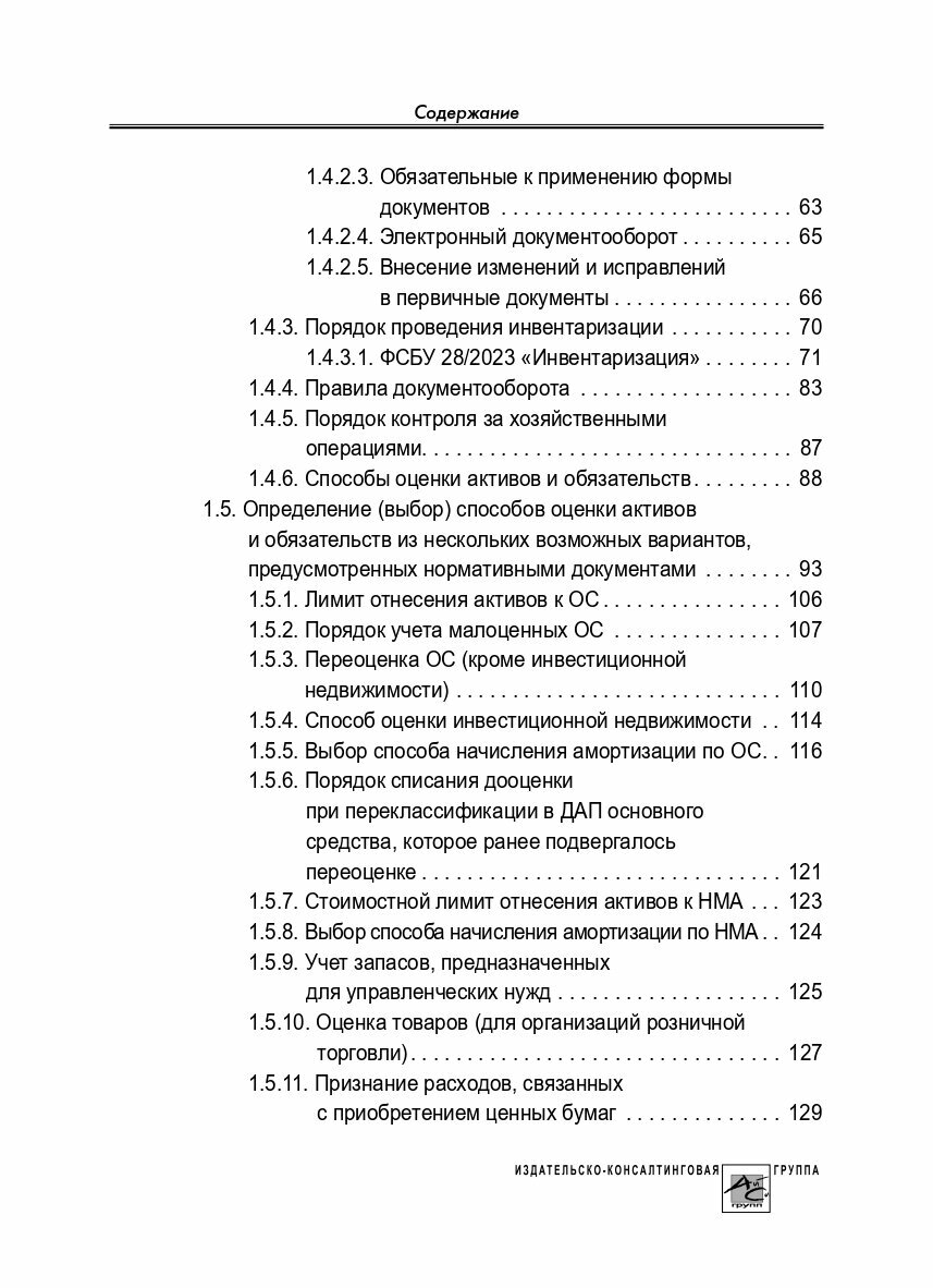 Учетная политика 2024. Бухгалтерская и налоговая - фото №6