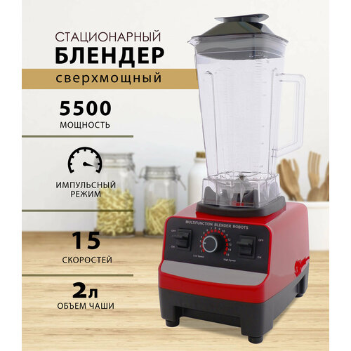 Блендер домашнийстационарныйизмельчитель льдадля смузикофемолка5500 Вт кувшин 2 литра импульсный режим15 скорости работы красный 411100₽