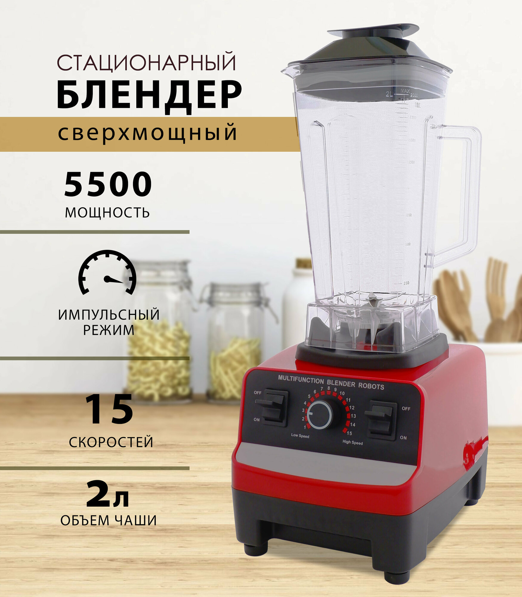 Блендер домашний/стационарный/измельчитель льда/для смузи/5500 Вт, кувшин 2 литра, импульсный режим,15 скорости работы, красный