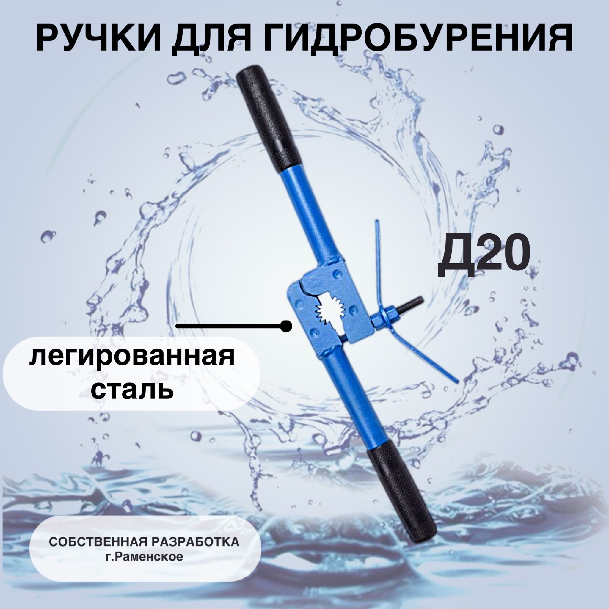 Ручки переставные для абиссинской скважины Раменское Д20