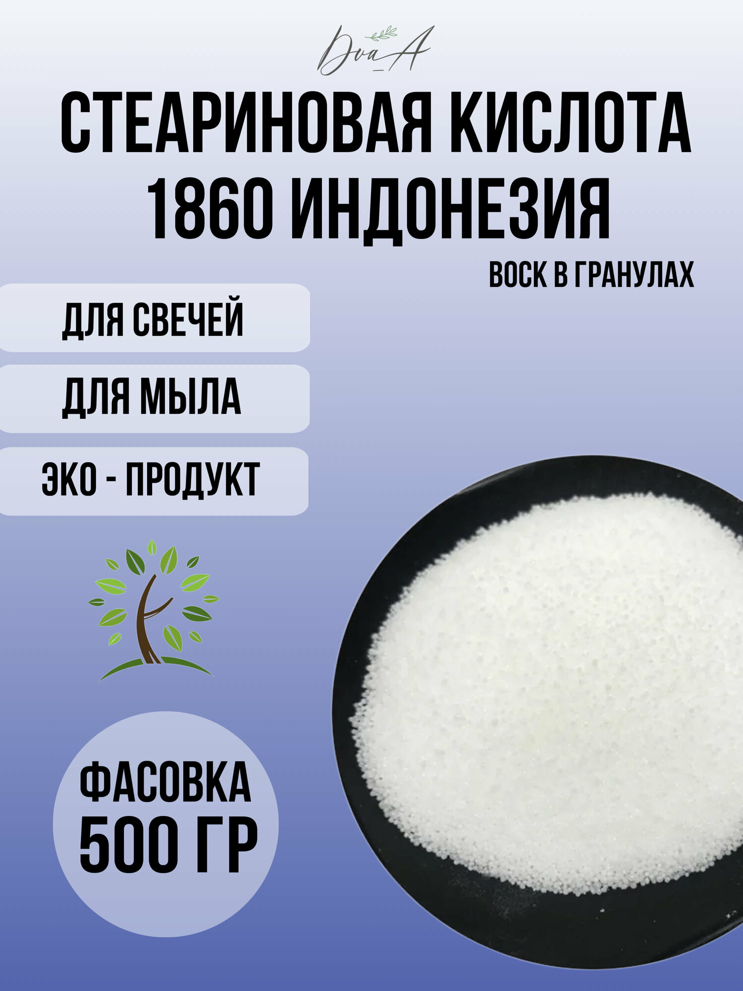 Стеариновая кислота 1860 500 грамм