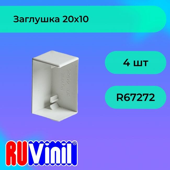 Заглушка для кабель-канала белый 20х10 Ruvinil - 4шт