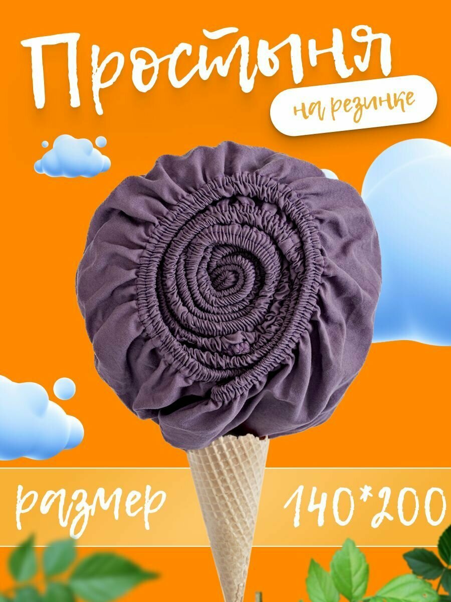 фото Простынь натяжная однотонная на резинке по периметру, 140х200х20 см