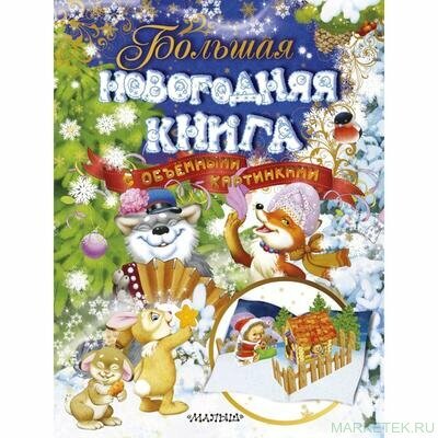 Большая новогодняя книга с объемными картинками - фото №10