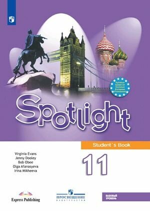 11 класс. Английский язык. Spotlight (Английский в фокусе). Афанасьева О. В, Дули Дж, Михеева И. В. Просвещение. Учебник