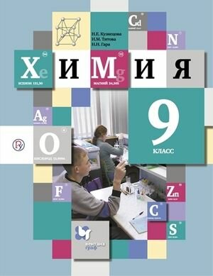 9 класс. Химия (Кузнецова Н. Е, Титова И. М, Гара Н. Н.) Учебник. Просвещение