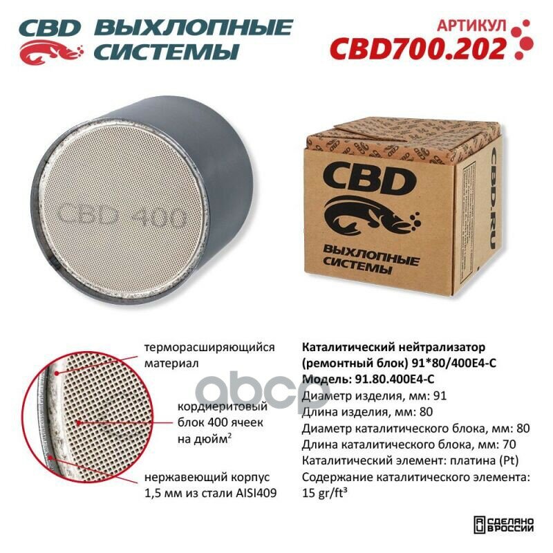 Каталитический Нейтрализатор (Ремонтный Блок) 91X80/400Е4-C Cbd Cbd700.202 CBD арт. CBD700.202