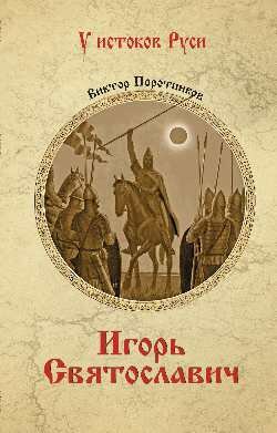 Игорь Святославич. Поротников В. П.