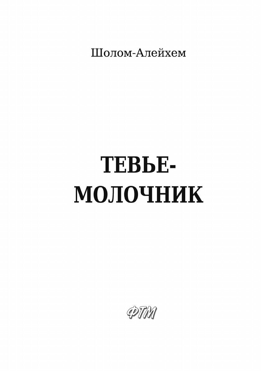 Тевье-молочник (Шолом-Алейхем) - фото №5