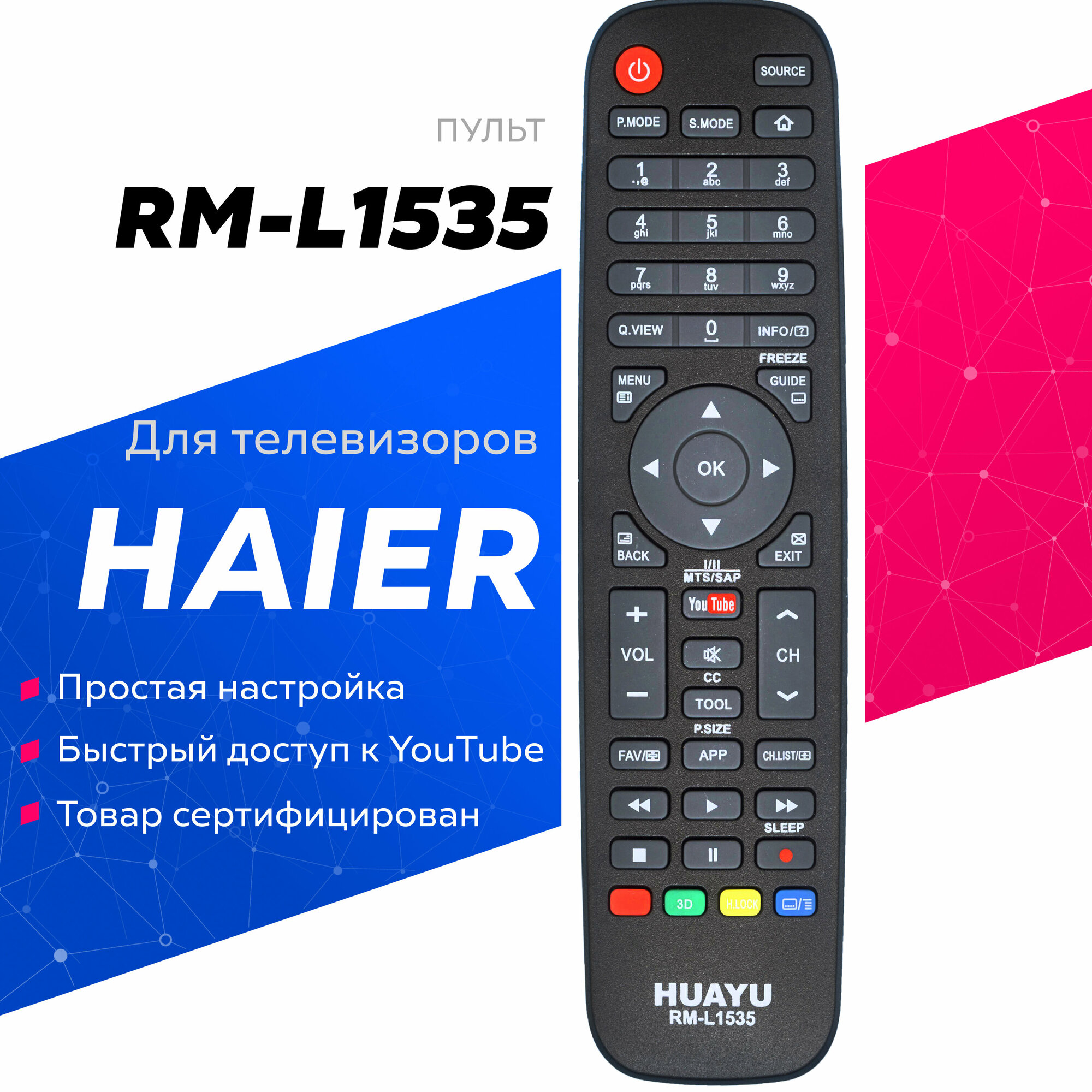 Универсальный пульт для телевизора Haier Huayu RM-L1535