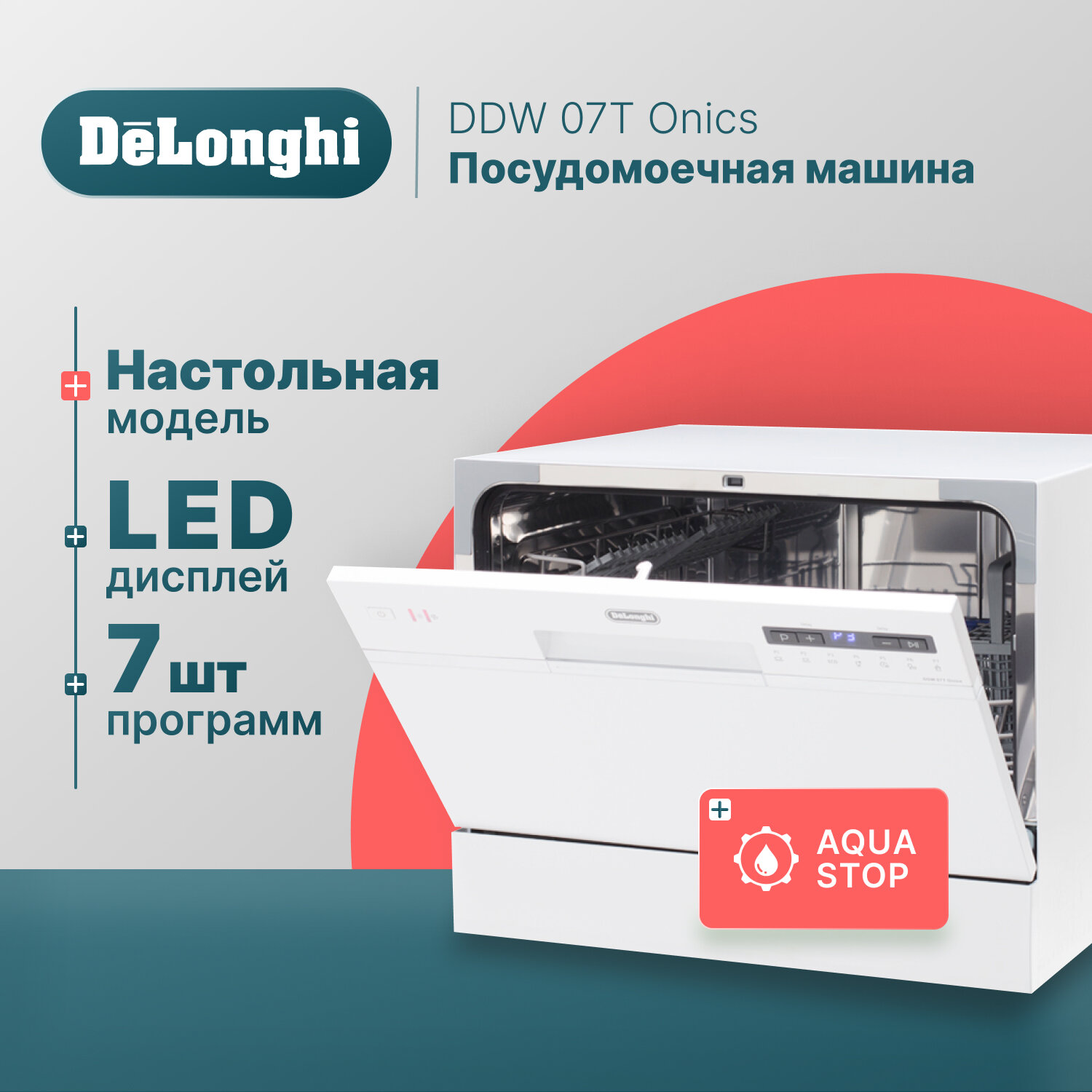 Компактная посудомоечная машина DeLonghi DDW 07T Onics, 6 комплектов, Aqua Stop, 7 программ.