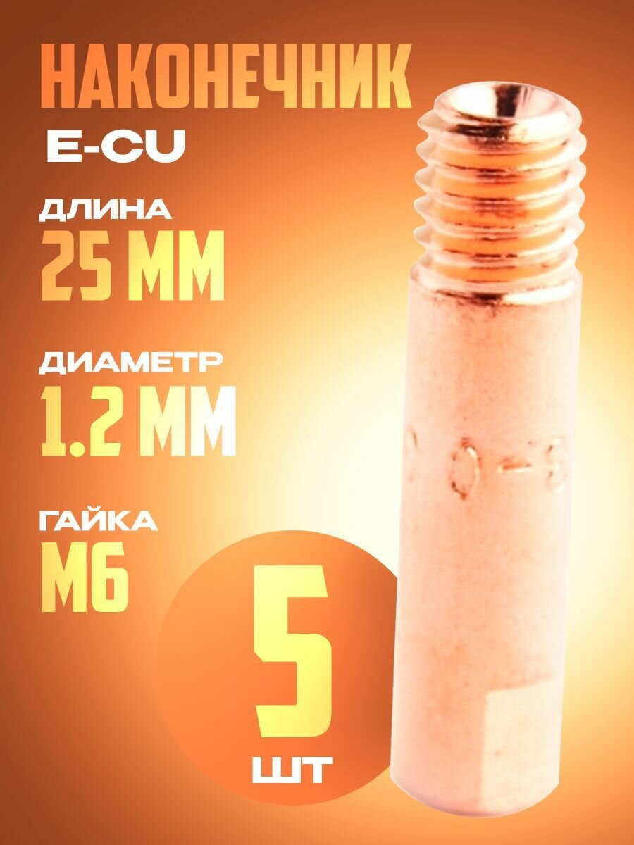 Наконечник E-CU m6x25x1.2мм (5 шт)