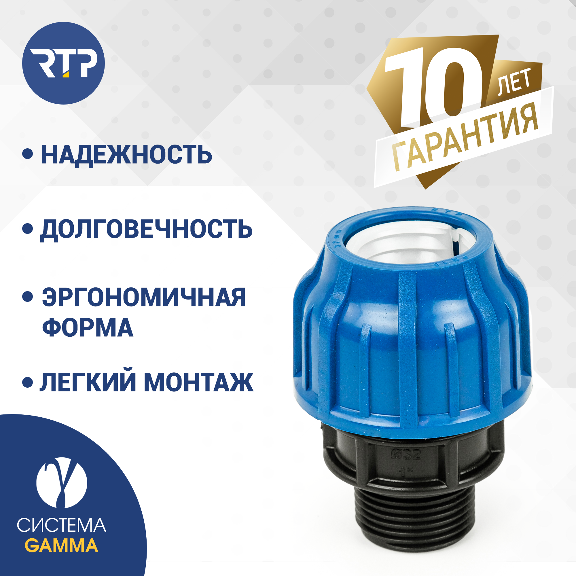 Муфта соединительная ПНД компрессионная наружная резьба RTP, PN16, D32 x 1"