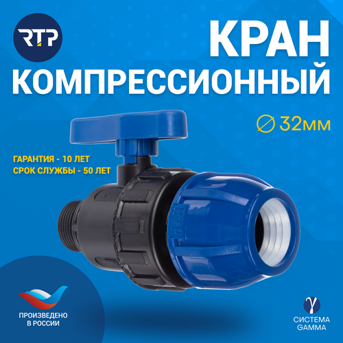 фото Шаровой кран пнд pn16 rtp - цанга d32 мм/наружная трубная резьба 1" компрессионный запорный фитинг для труб пнд