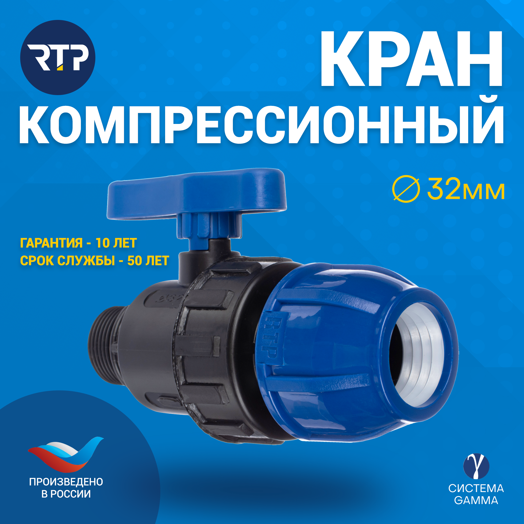 Шаровой кран ПНД PN16 RTP - Цанга D32 мм/Наружная трубная резьба 1" компрессионный запорный фитинг для труб ПНД