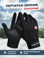 Перчатки зимние спортивные сенсорные, термоперчатки утепленные непромокаемые ветрозащитные