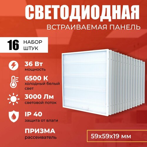 Светодиодная панель 36W 6500K 3000lm. Светильник потолочный светодиодный 16 шт, LED, свет холодный белый, рассеиватель призма