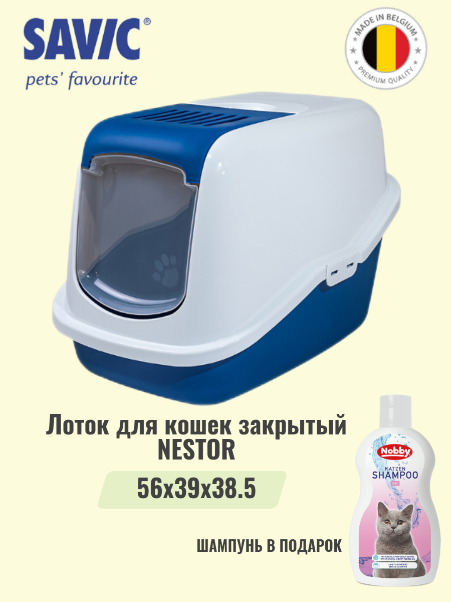 Туалет для кошек закрытый SAVIC NESTOR белый/холодный-синий