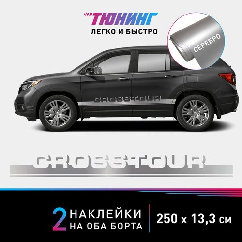 Наклейка на автомобиль Honda Crosstour (Хонда Кросстур), серебряные полоски на авто на ДВА борта