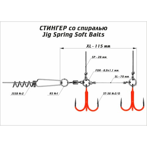 Оснастка стингер цветной со спиралью Vido-Craft JIG Spring Soft Baits #XL