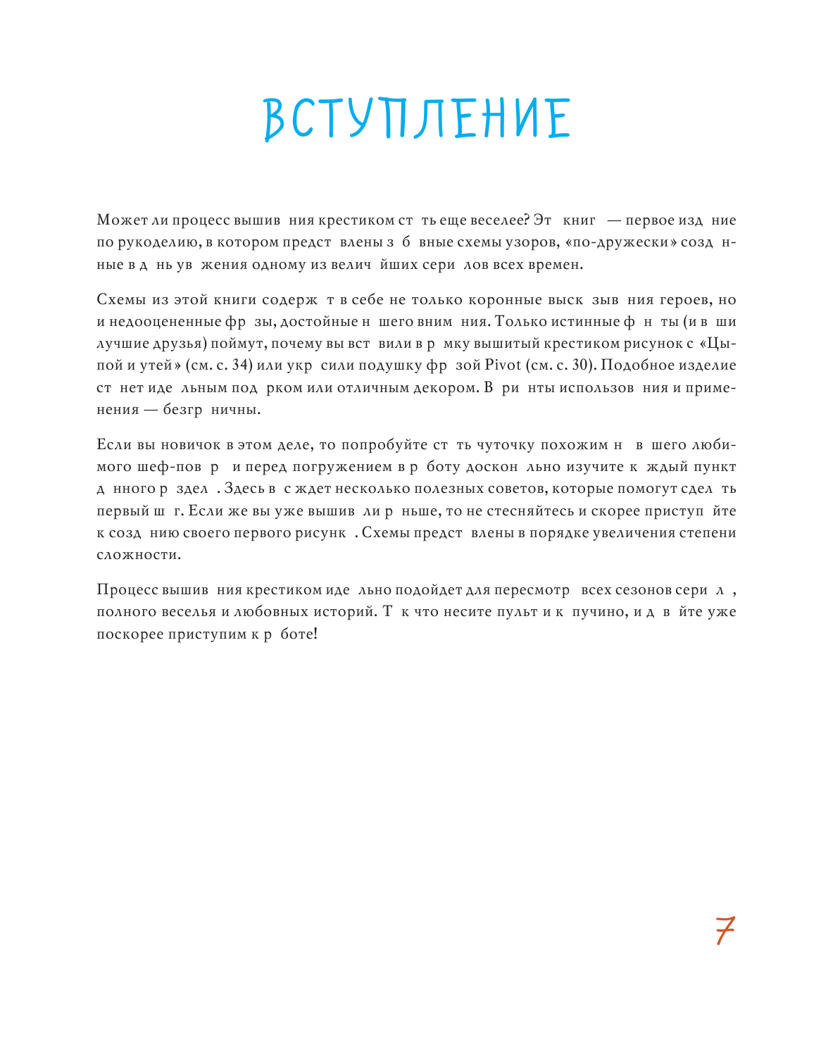 Друзья. Эпизод с вышивкой крестиком. Неофициальная книга в стиле культового сериала - фото №9
