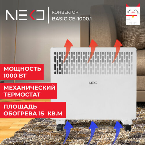 Конвектор NEKO Basic CБ-1000.1 конвектор neko long cб 1500 2