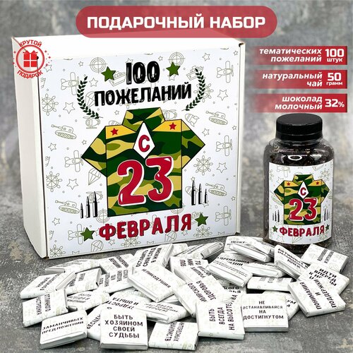 Подарочный набор для мужчин 100 Пожеланий с 23 февраля любимому парню мужу папе дедушке другу сыну