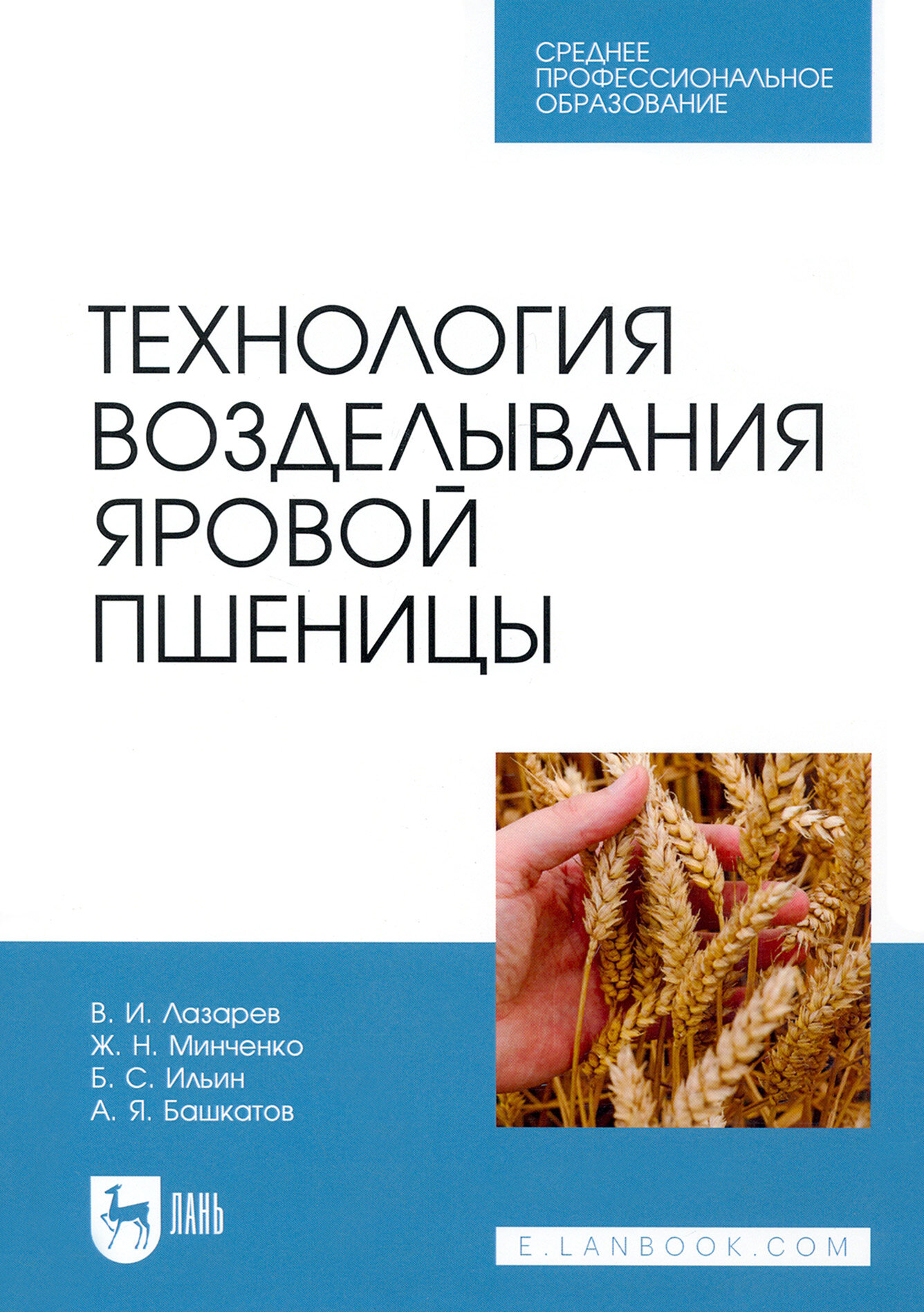 Технология возделывания яровой пшеницы. СПО - фото №1