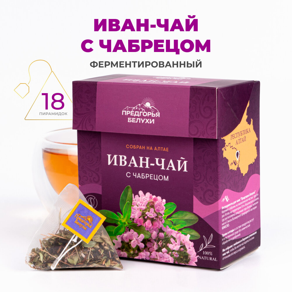 Иван-чай в пакетиках ферментированный с чабрецом, 45 г - фотография № 1