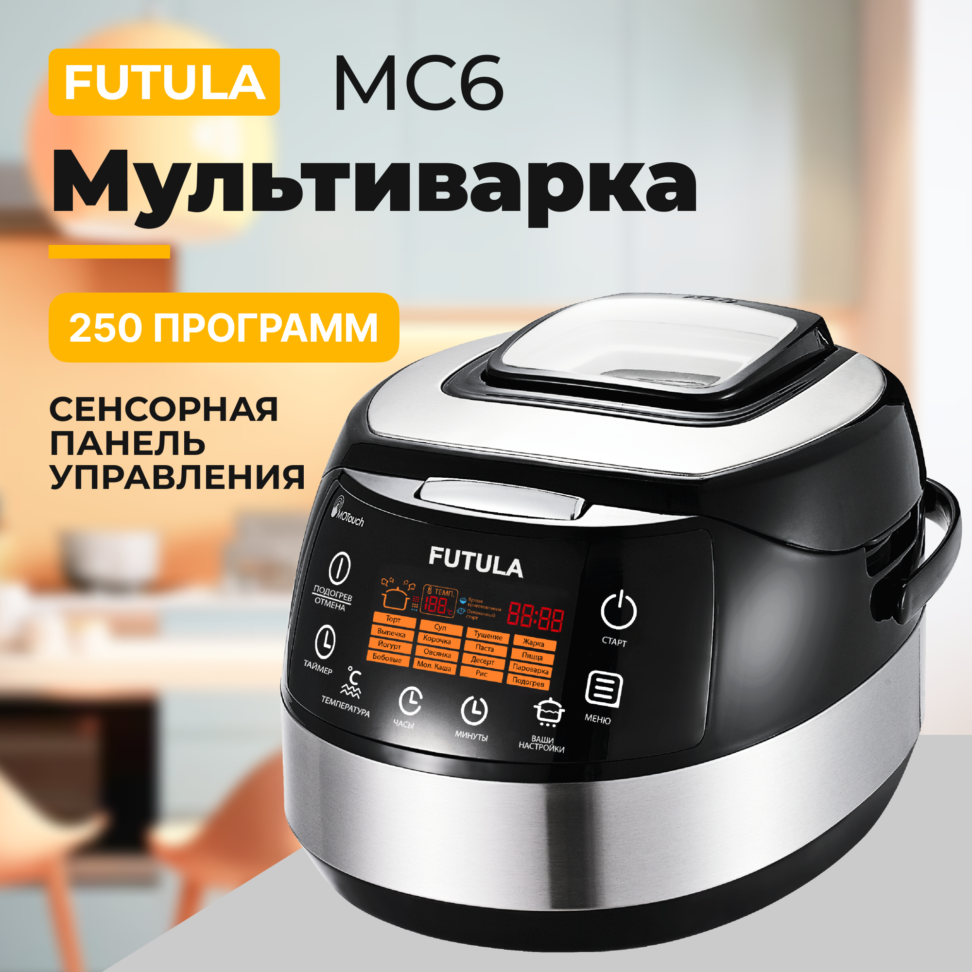 Мультиварка Futula MC6 (Black)