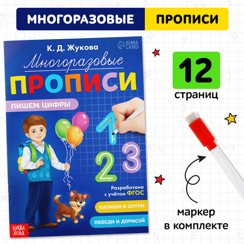 Многоразовые прописи «Пишем цифры», 12 стр, маркер прописи подготовка к школе пишем буквы