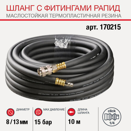 Изображение товара FUBAG Шланг с фитингами рапид, маслостойкая термопластичная резина, 8x13мм, 15бар, 10м