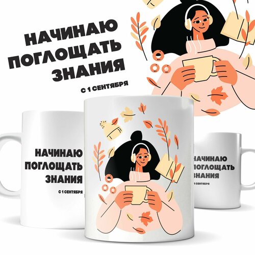 Кружка Начинаю поглощать знания с 1 сентября 330 мл с рисунком 489₽