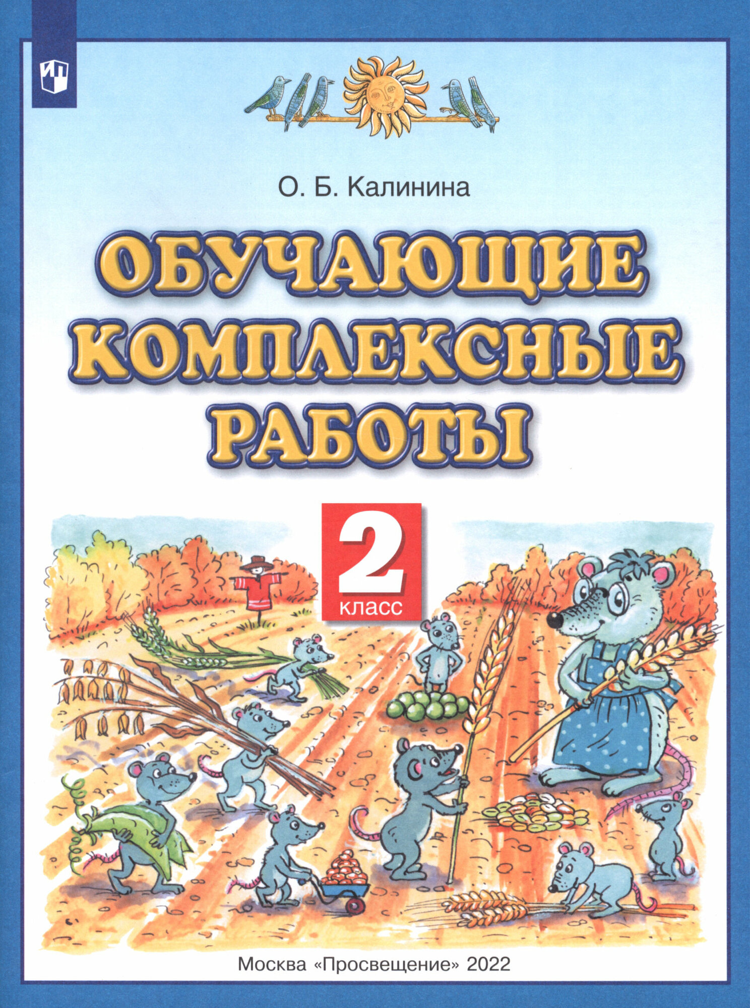 Обучающие комплексные работы. 2 класс | Калинина Ольга Борисовна