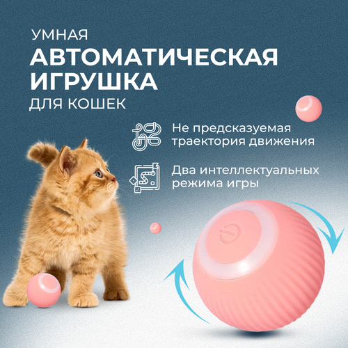 Интерактивный мяч для котов и кошек / игрушка для котят / smart мяч / дразнилка / диаметр 4.3см / розовый