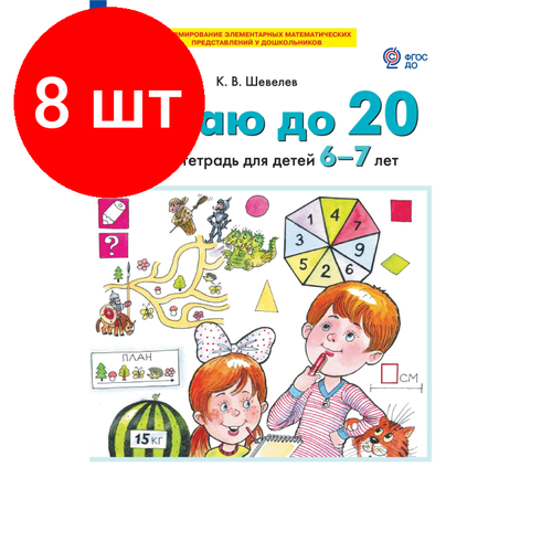 Комплект 8 штук, Тетрадь рабочая Шевелев К. В. считаю до 20