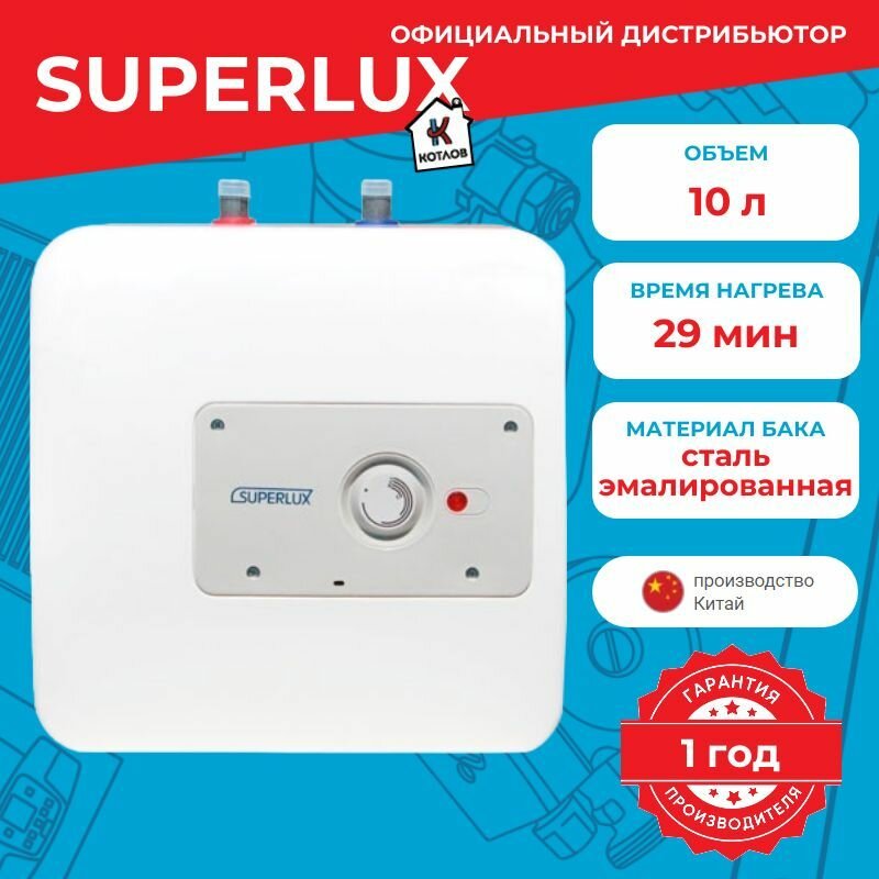 Водонагреватель электрический Superlux U 10 RU (10 л.) настенный, ТЭН 1,2 кВт.