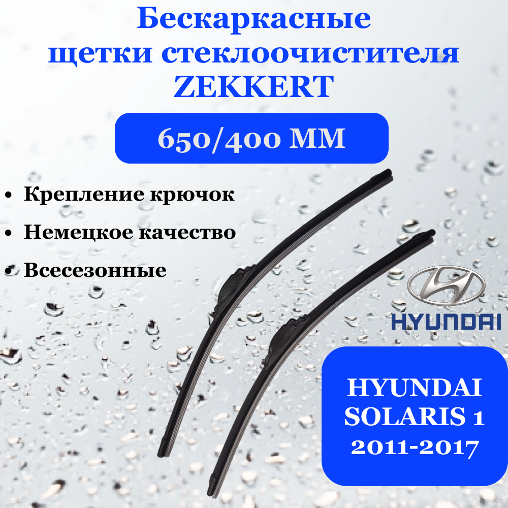 Щетки стеклоочистителя 650/400 мм для HYUNDAI SOLARIS 1 (хендай солярис) 2011, 2012, 2013, 2014, 2015, 2016, 2017 ZEKKERT, дворники 2 шт.