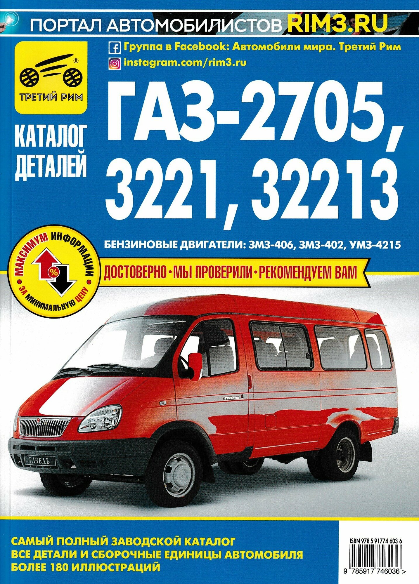 ГАЗ-2705, 3221, 32213. Каталог деталей.