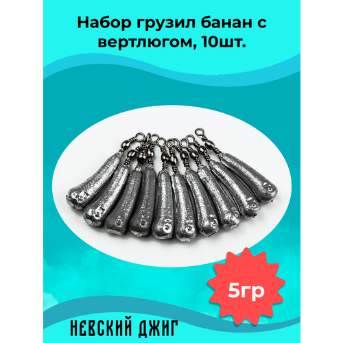 Набор грузил для рыбалки Банан с вертлюгом, 5гр (10шт) на отводной поводок Дроп шот
