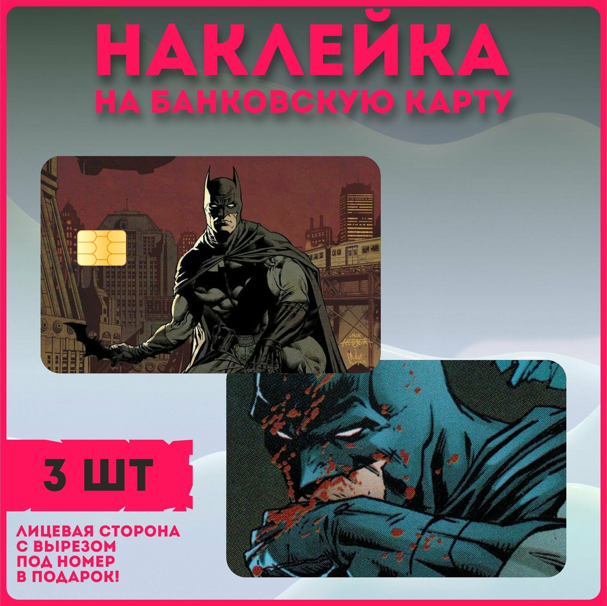 Наклейки на карту банковскую комиксы Бэтмен Batman