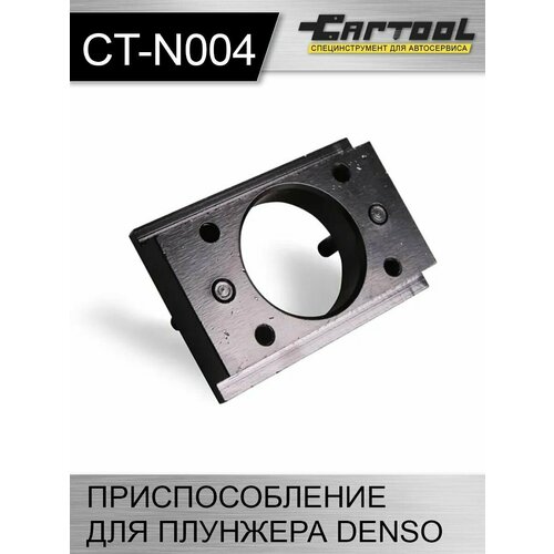 Приспособление для плунжера Denso Car-Tool CT-N004