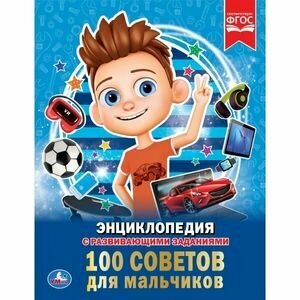 Умка.100 советов для мальчиков (энциклопедия А4). Твердый переплет. Бумага мелованная в кор.15ш