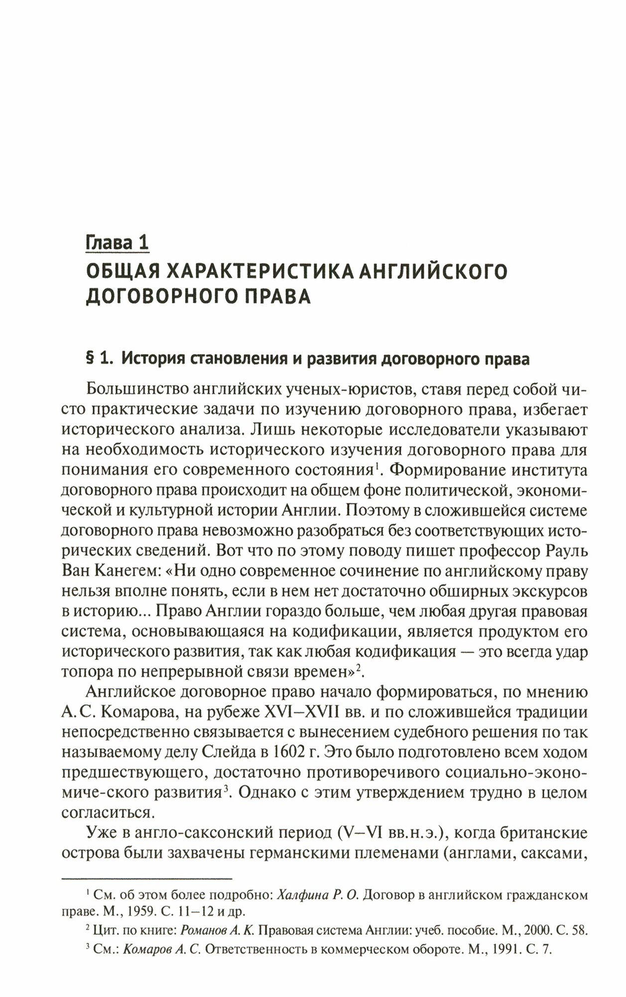 Договорное право Англии. Сравнительно-правовое исследование. Монография - фото №2