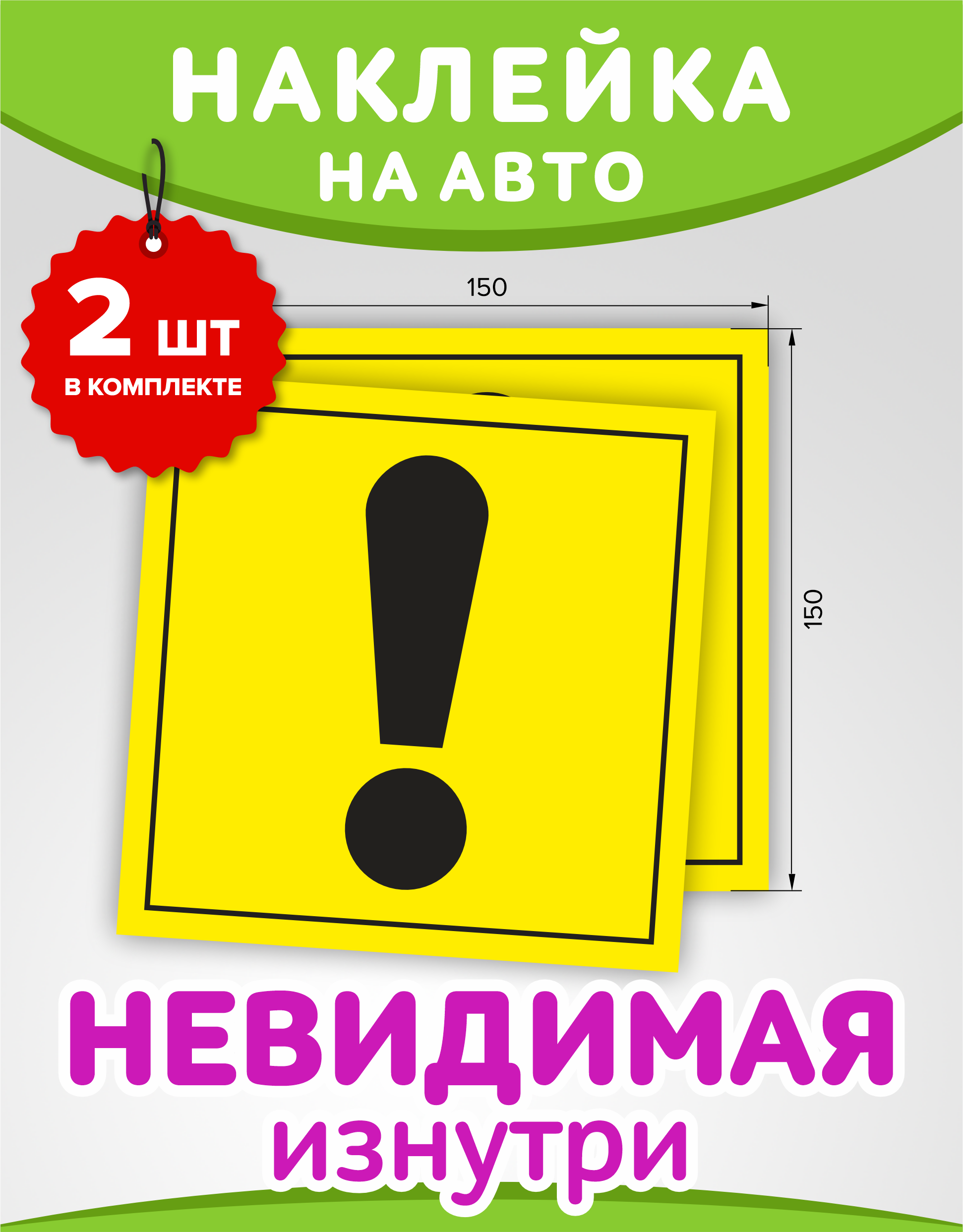 Наклейка начинающий водитель-2шт / Восклицательный знак в машину