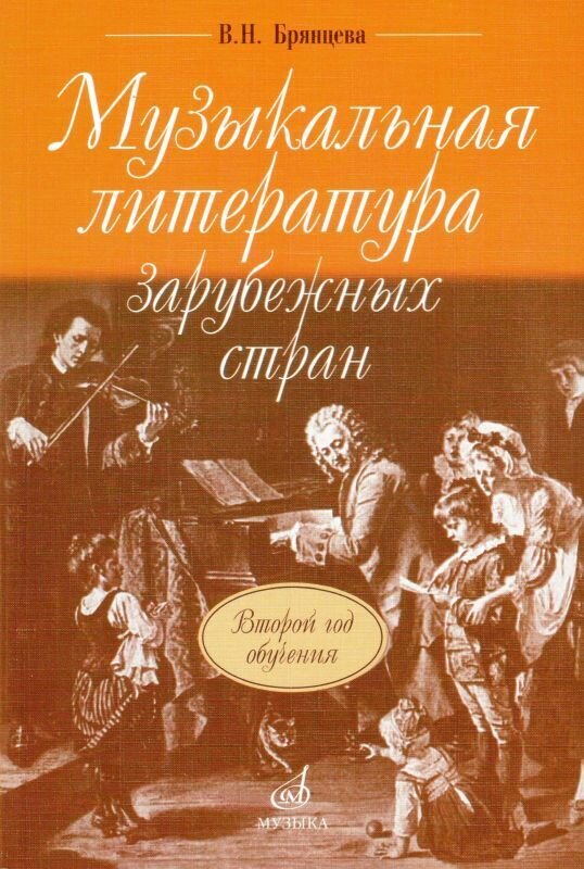 В. Брянцева. Музыкальная литература зарубежных стран. Второй год обучения. Учебник для ДМШ